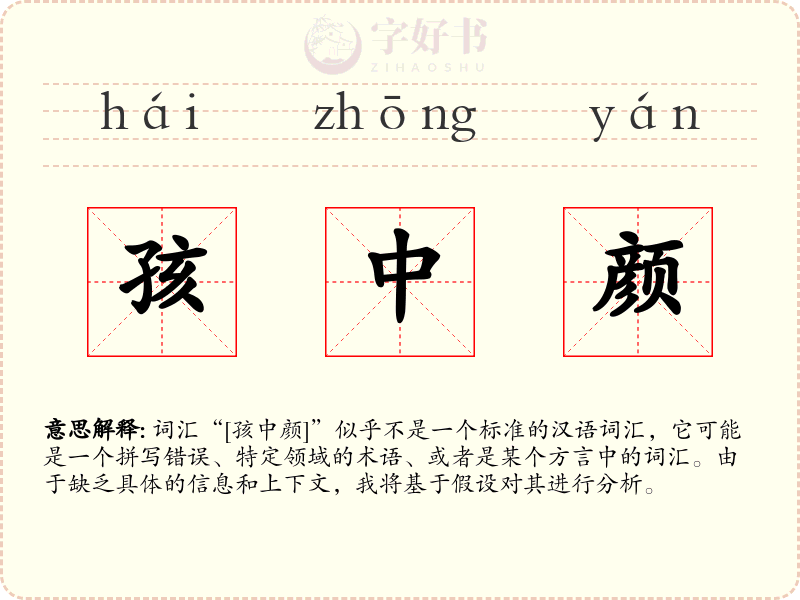 孩中颜