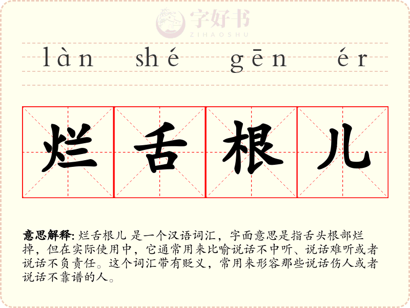 烂舌根儿