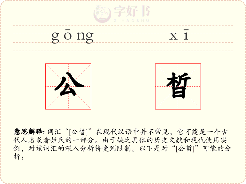 公晳