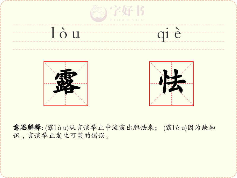 露怯