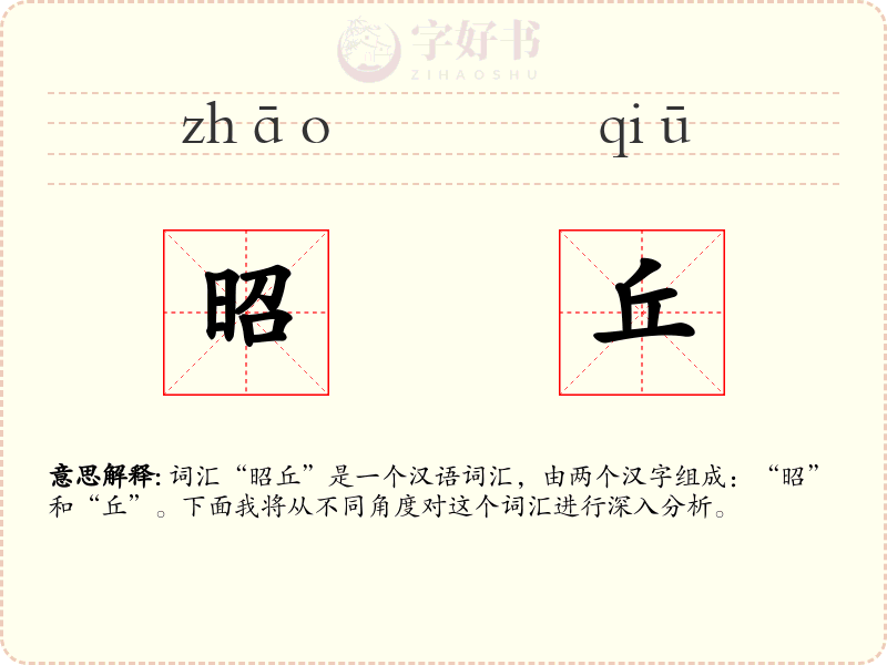 昭丘