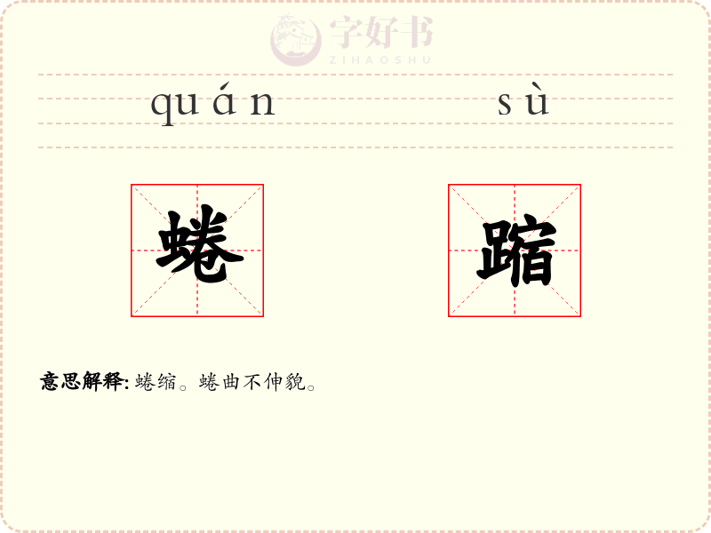 蜷蹜