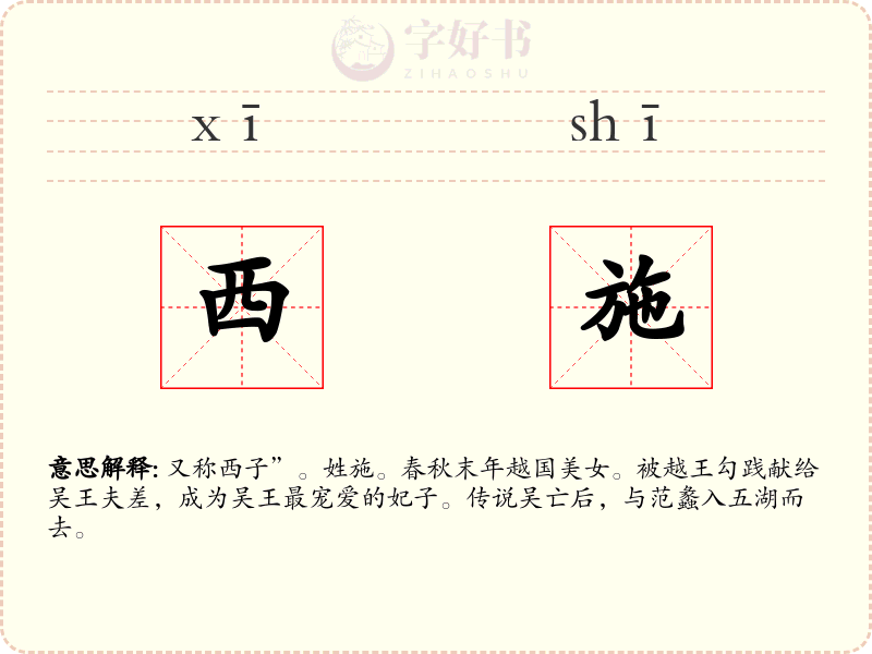 西施