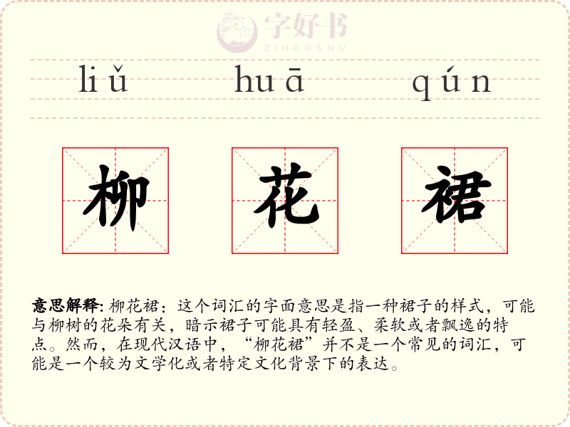 柳花裙