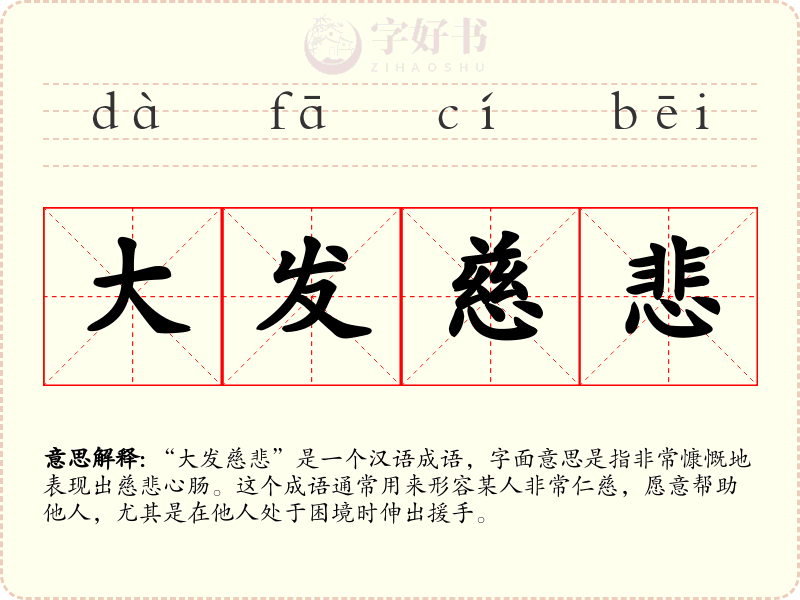 大发慈悲