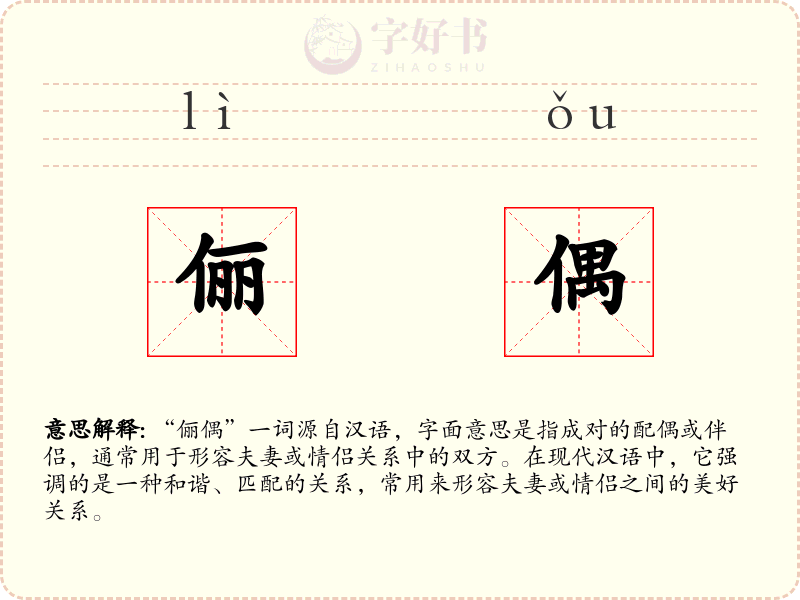 俪偶