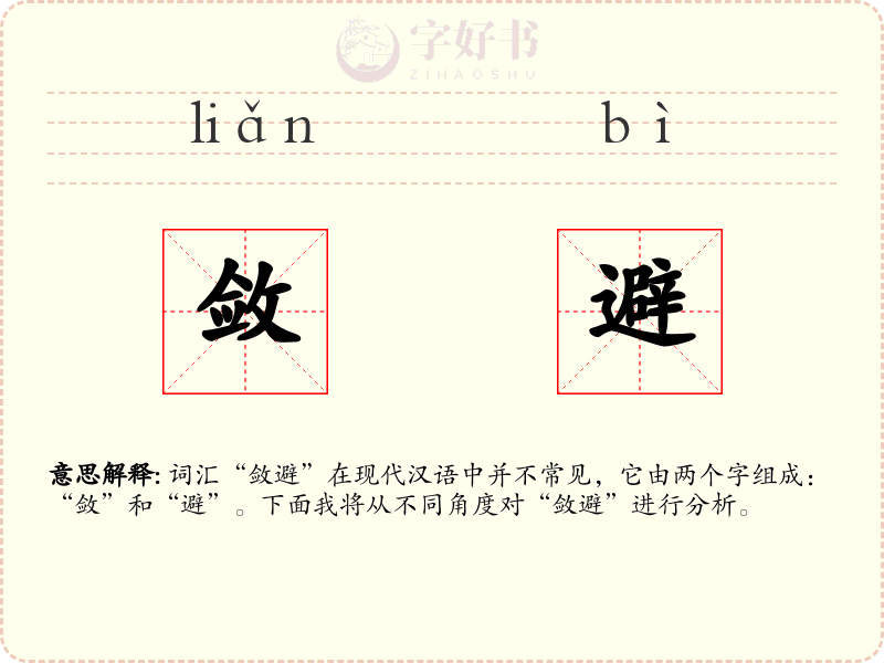 敛避
