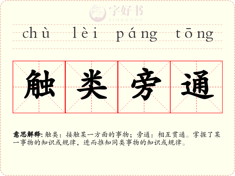 触类旁通