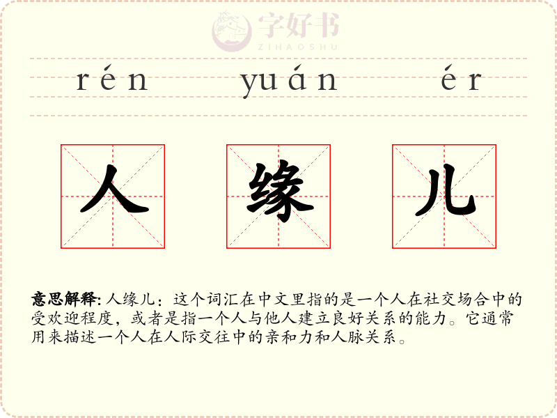 人缘儿