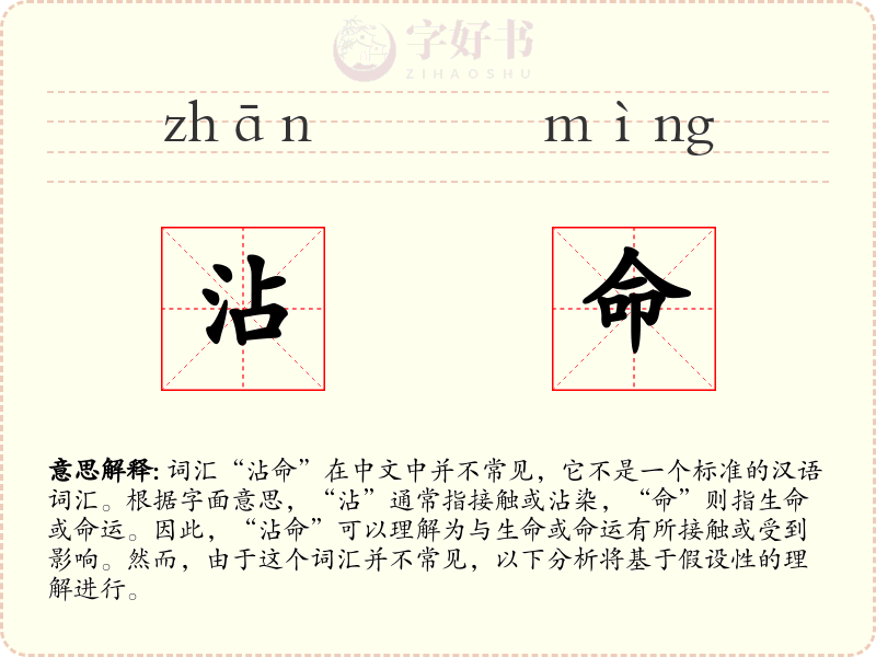 沾命