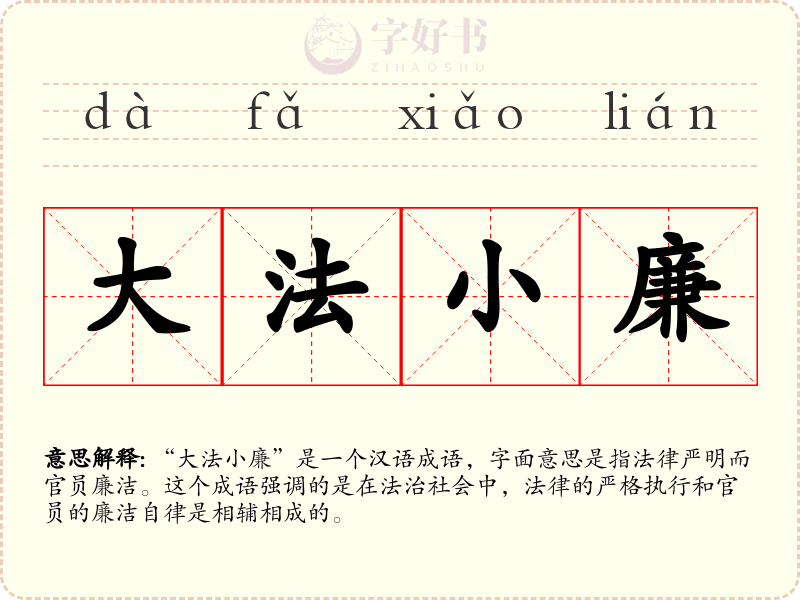 大法小廉