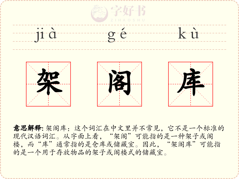 架阁库