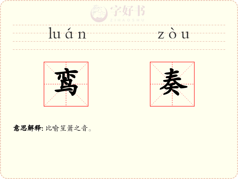鸾奏