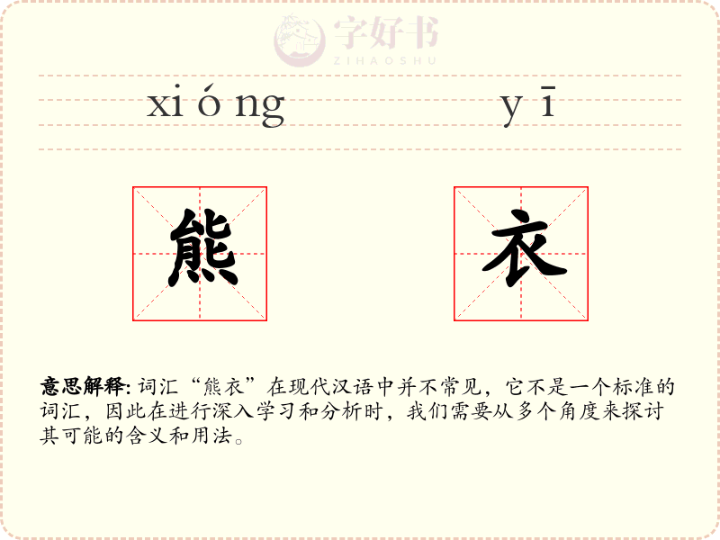 熊衣