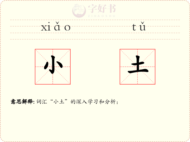 小土
