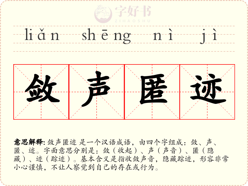 敛声匿迹