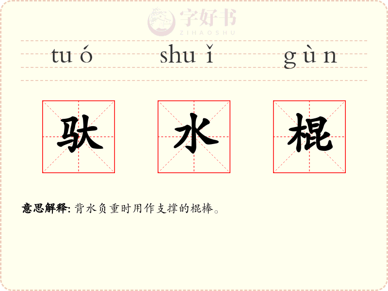 驮水棍