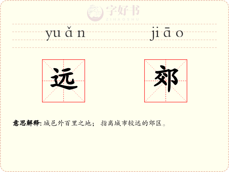 远郊
