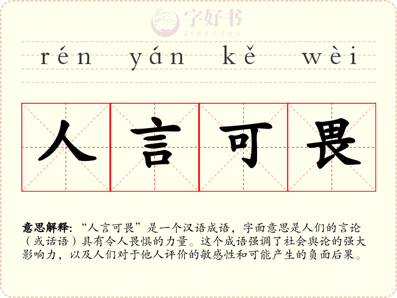 人言可畏