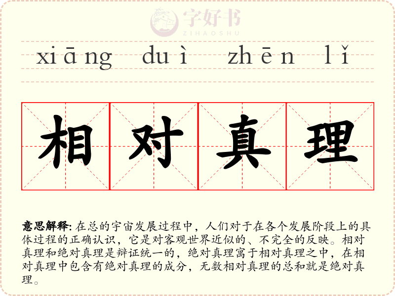 相对真理