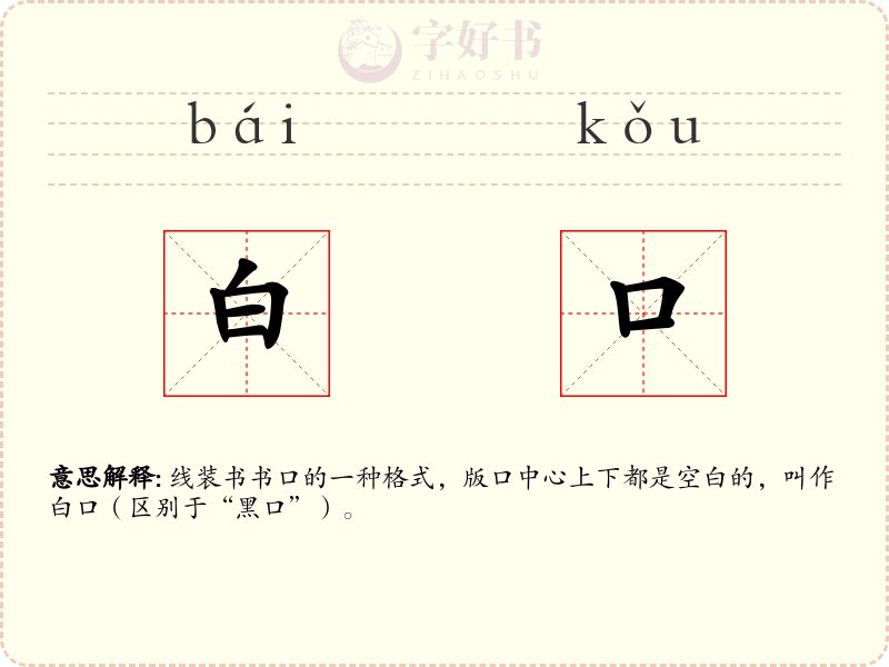 白口