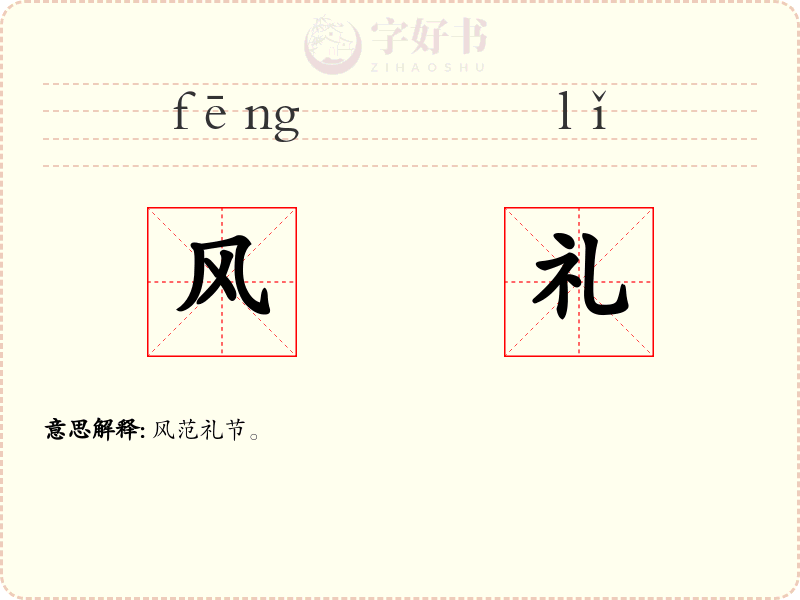 风礼