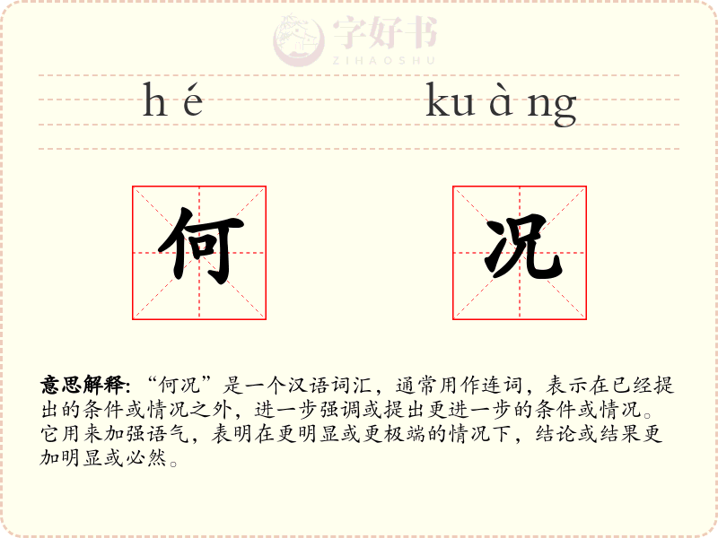 何况