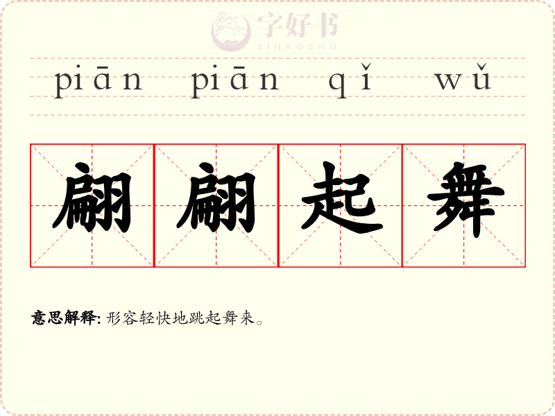 翩翩起舞