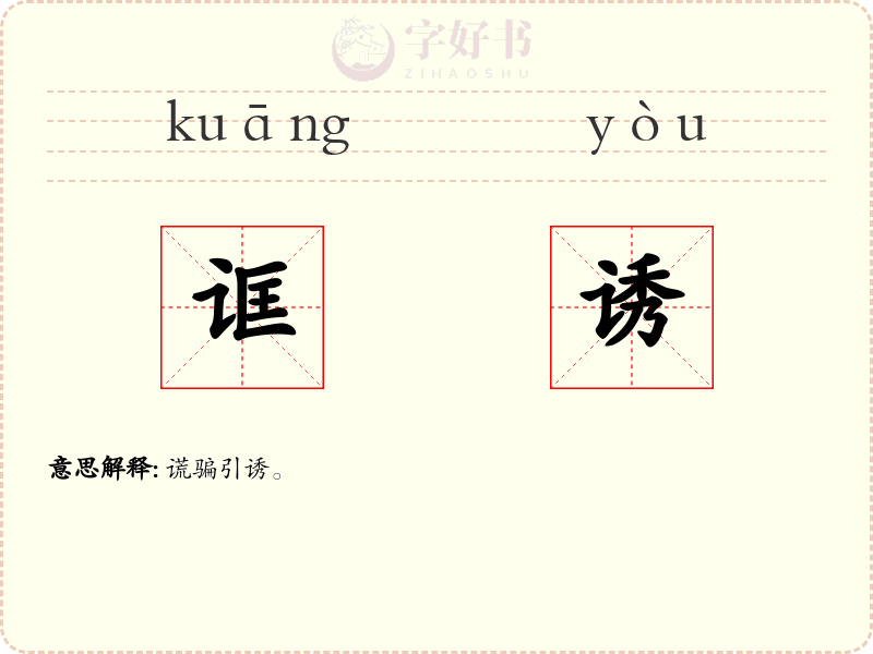 诓诱