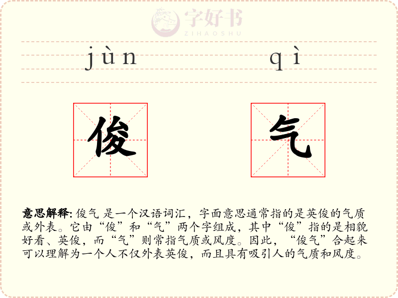 俊气