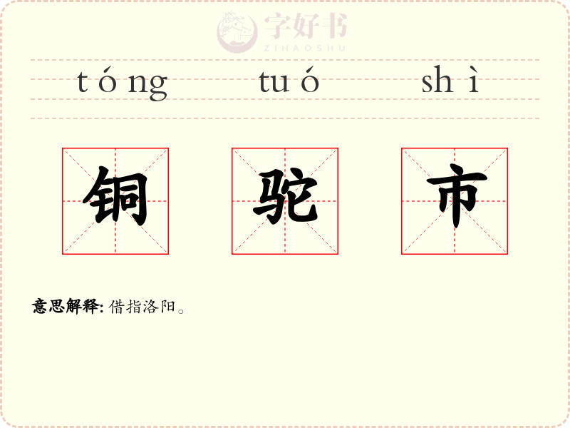铜驼市