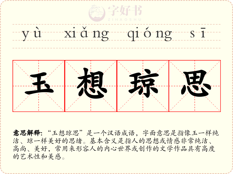 玉想琼思