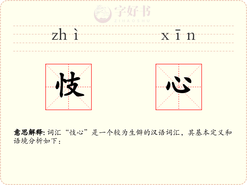 忮心
