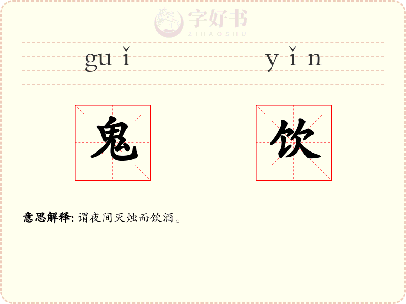 鬼饮