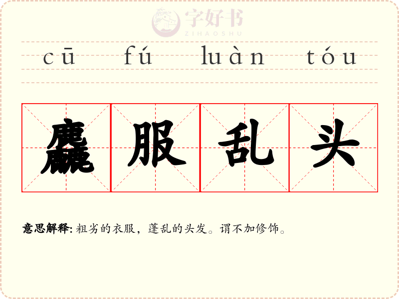 麤服乱头
