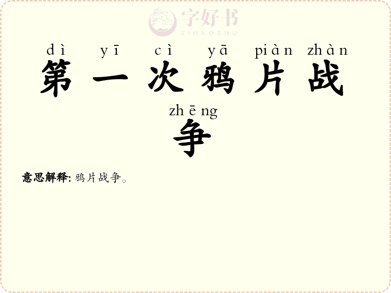 第一次鸦片战争