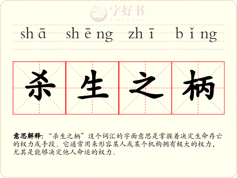 杀生之柄