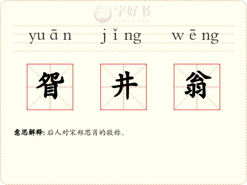 眢井翁