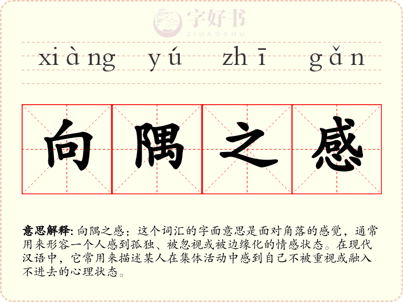 向隅之感