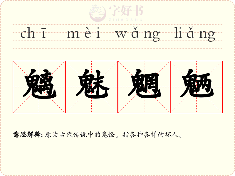 魑魅魍魉