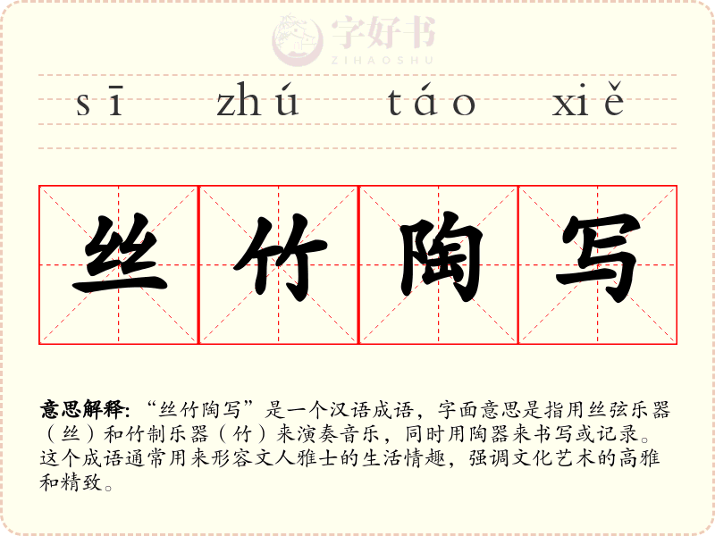 丝竹陶写