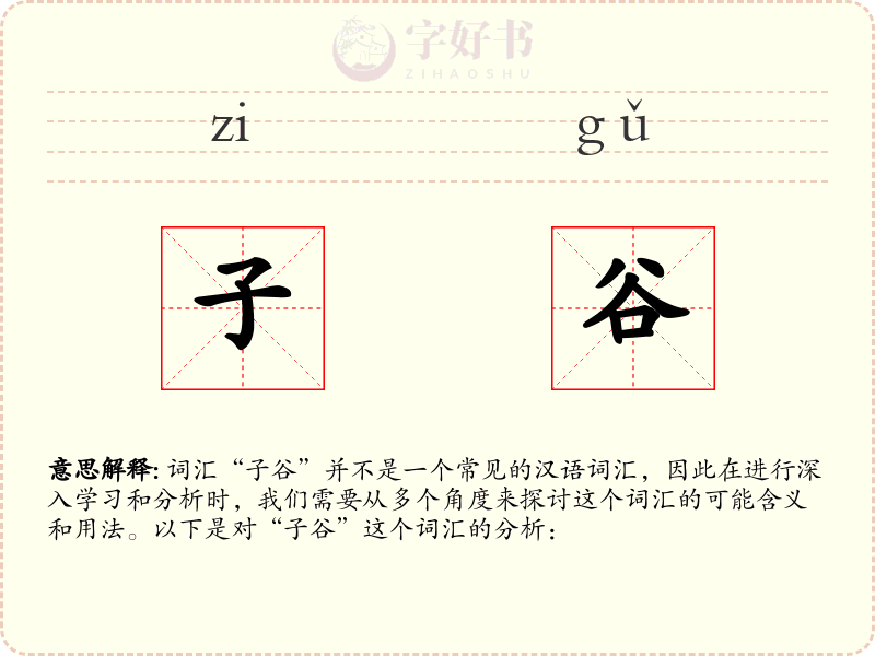 子谷