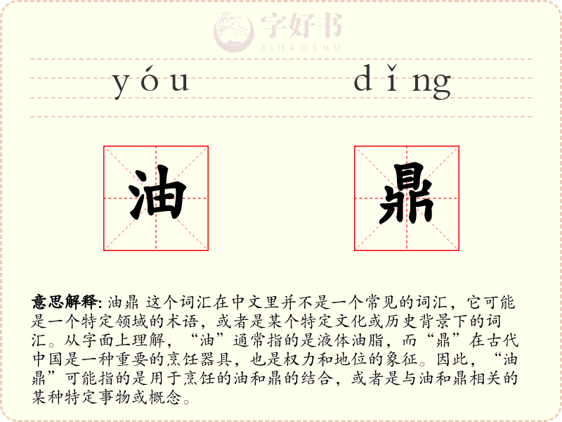 油鼎