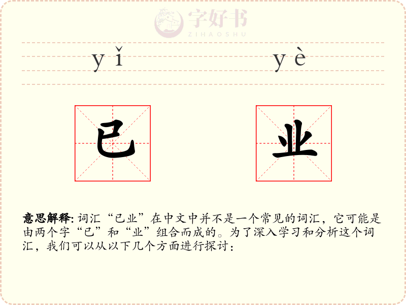 已业
