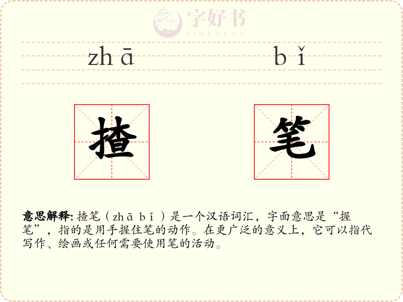 揸笔