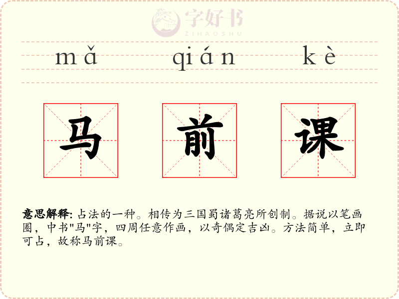 马前课