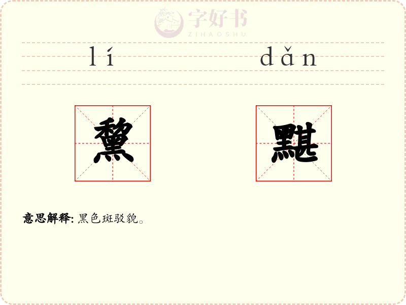 黧黮