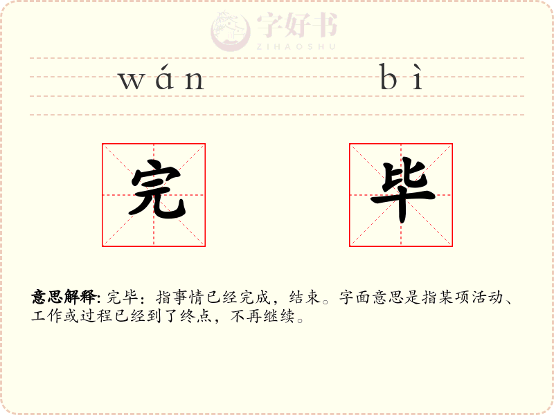 完毕