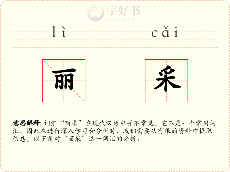 丽采