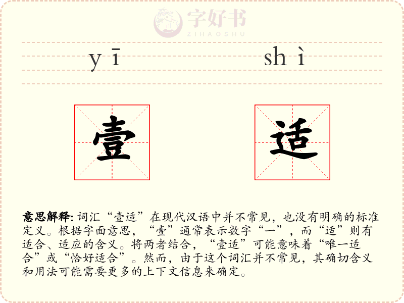 壹适